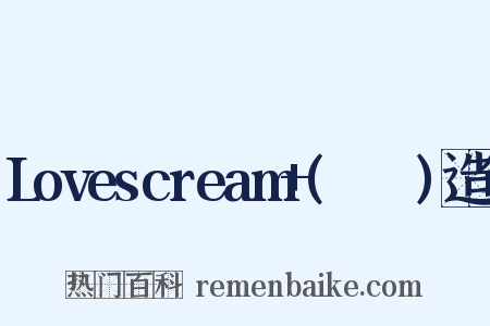 Lovescream+(소품집)造句是什么意思的图片